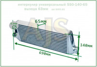 Интеркулер 550х140х65 выхода 63мм